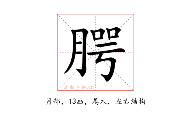 腭