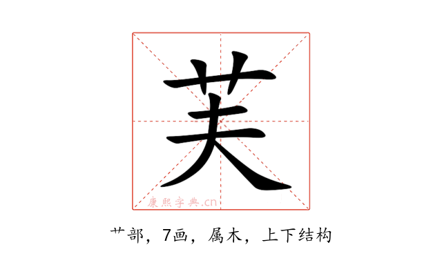 芙