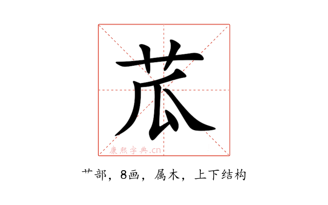 苽
