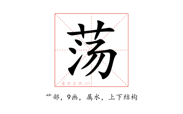 荡