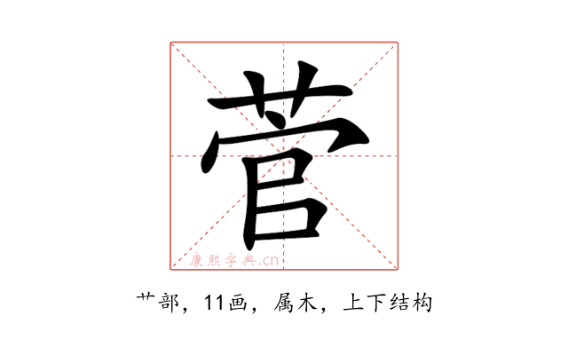 菅