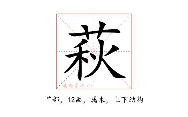 萩