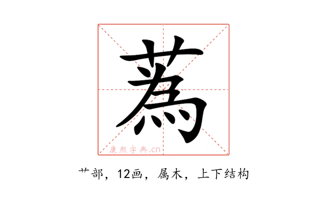 蒍