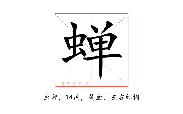 蝉