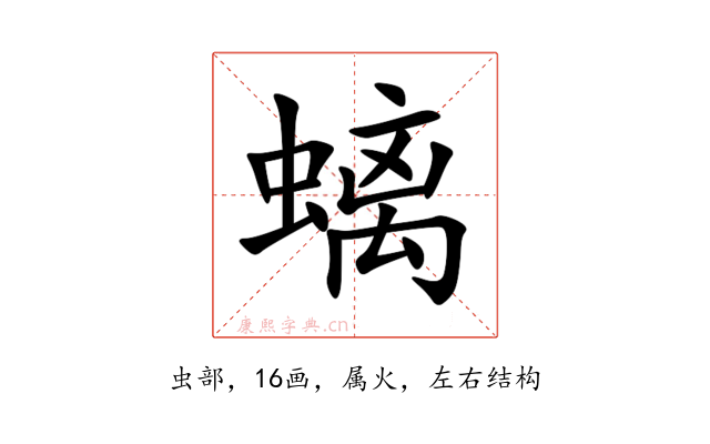 螭