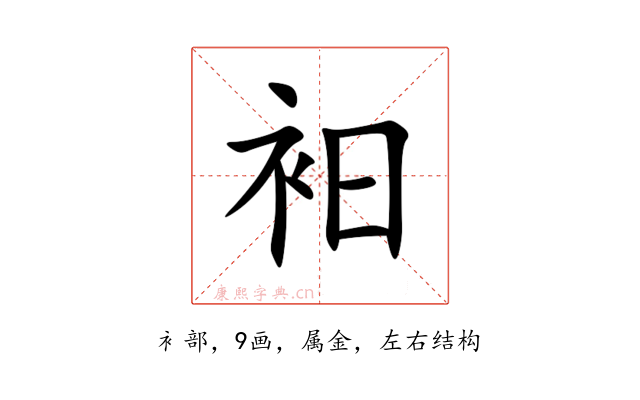 衵