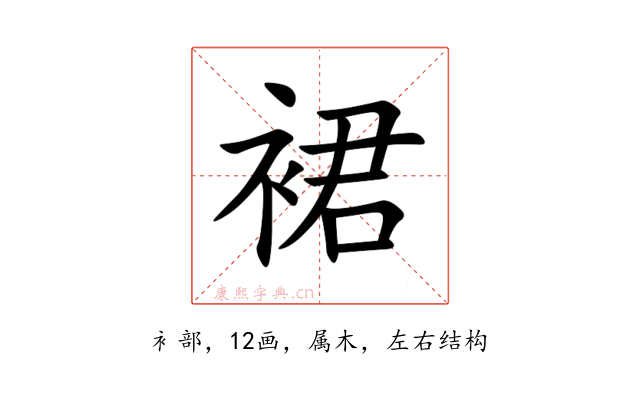 裙