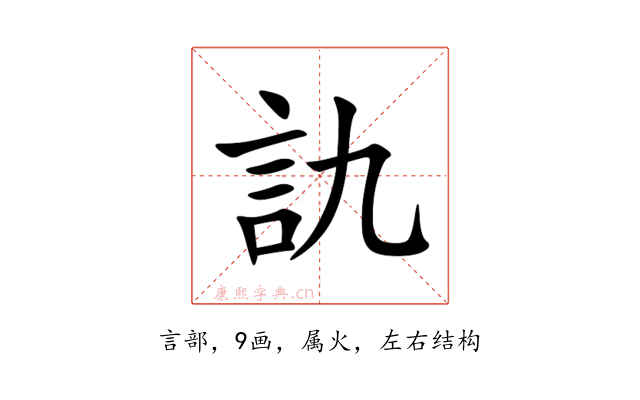 訅