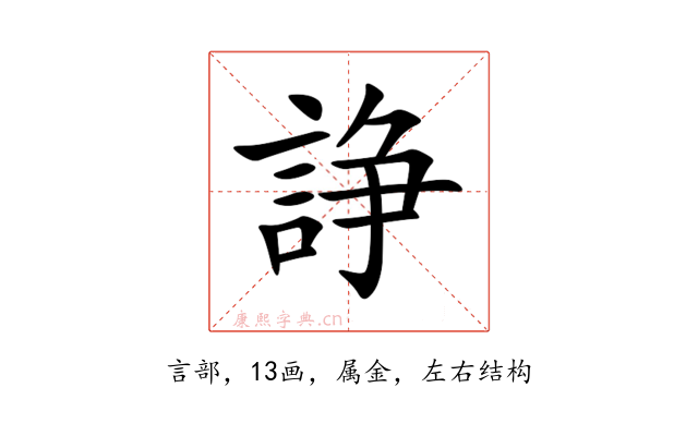諍