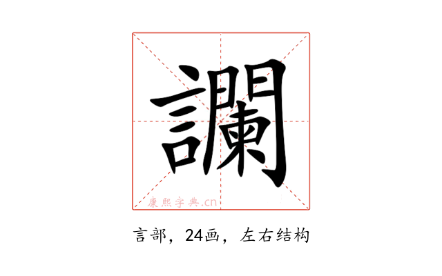 讕