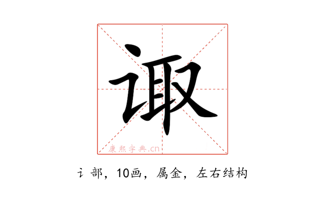 诹