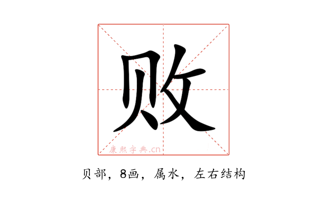 败