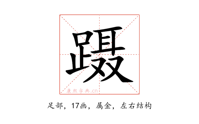 蹑