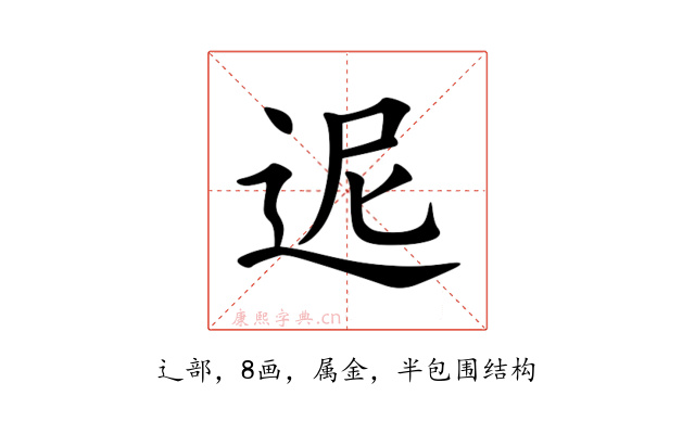 迡