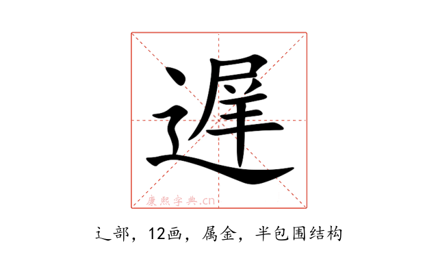 遅