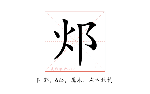 邩