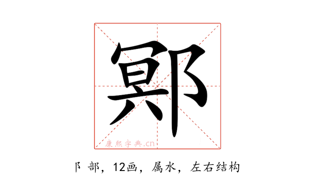 鄍