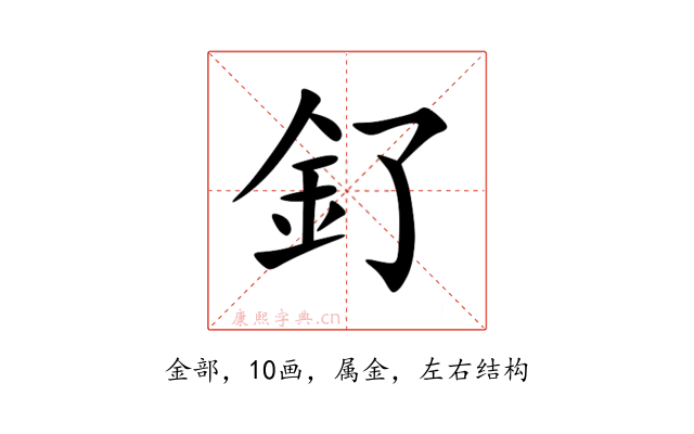 釕