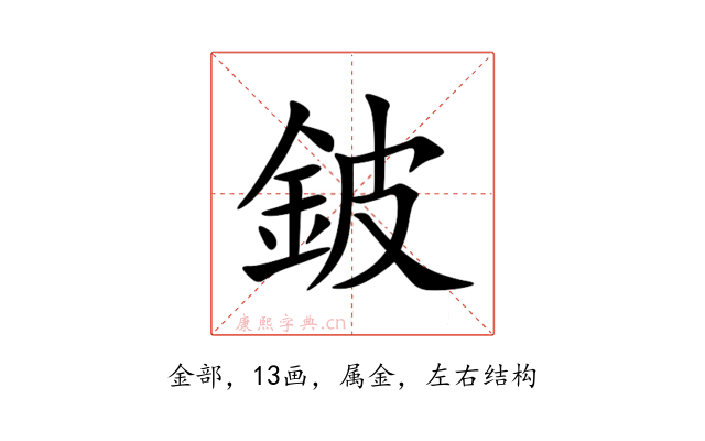 鈹