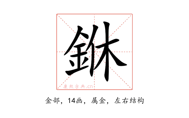 銝