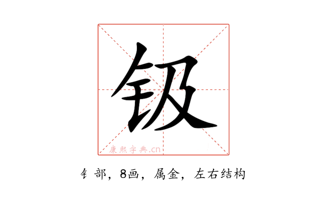 钑