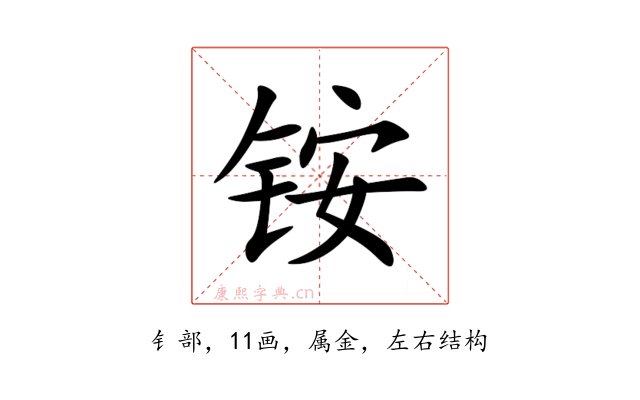 铵