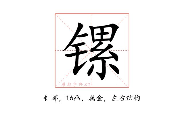 镙