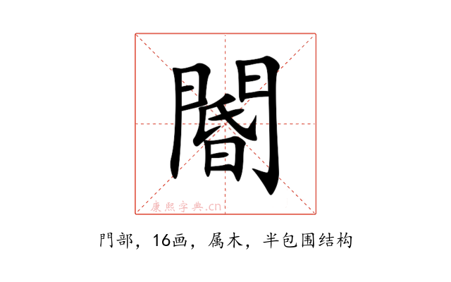 閽