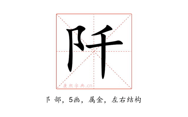阡