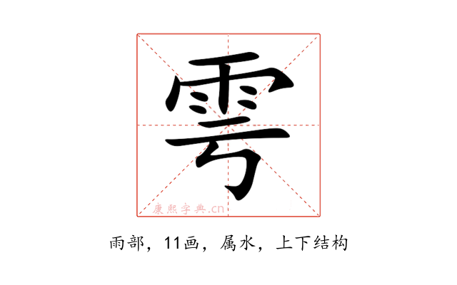 雩