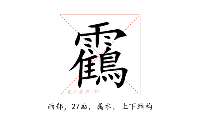 靍