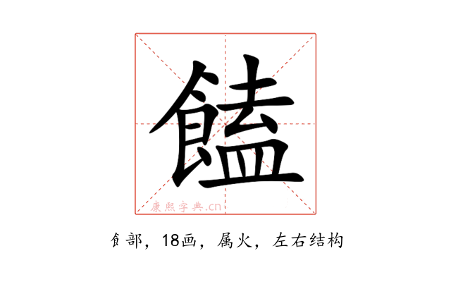 饁