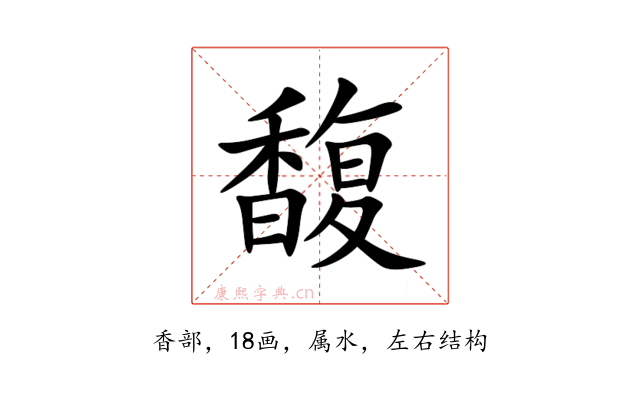 馥