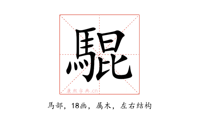 騉