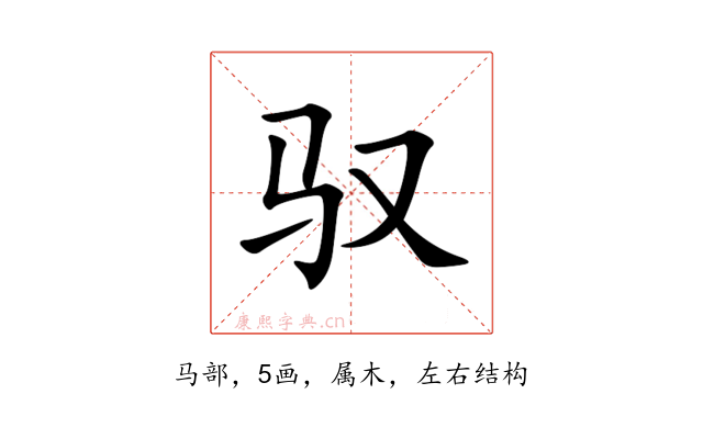 驭