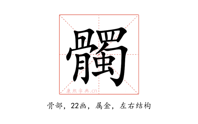 髑