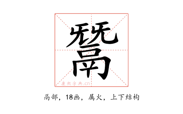 鬵