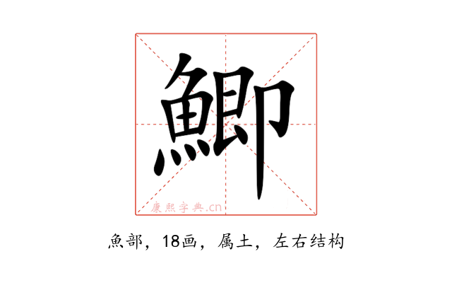 鯽