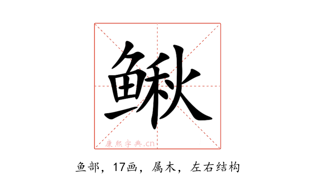 鳅