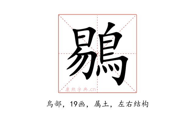 鶍