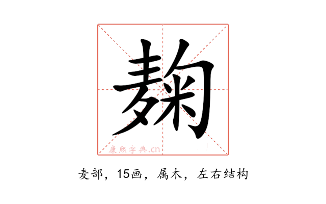 麹