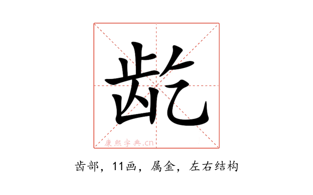 龁