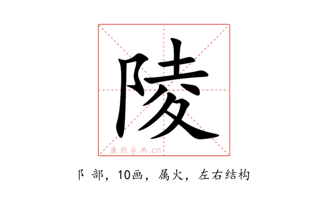 陵
