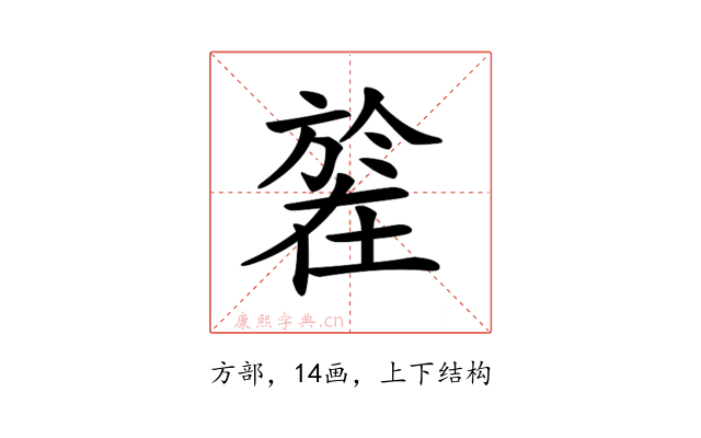 𣄒