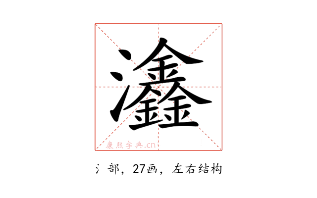 𤅺