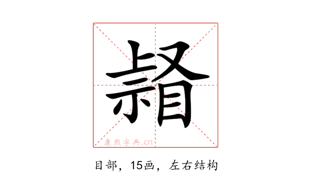 𥉆