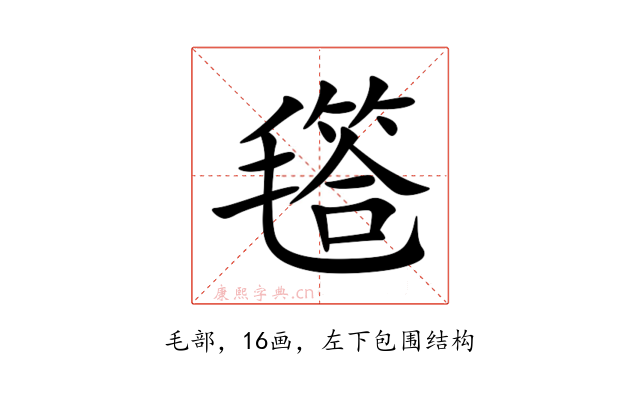 㲮
