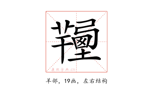 𦏚