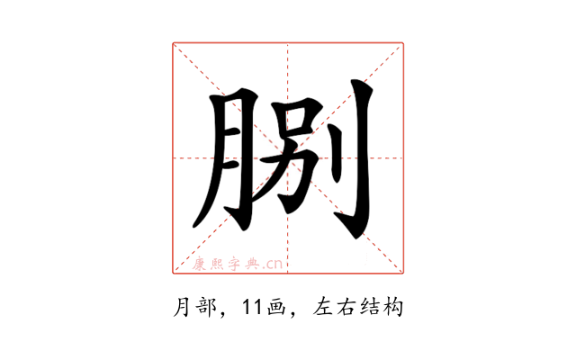 𦛺