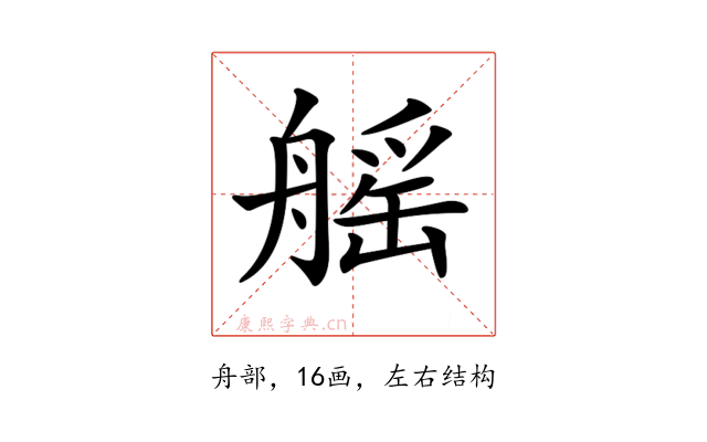 𦩾